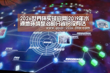 2026世界杯买球官网|2019年水源地环境整治部分省份没有达到序时进度(图1) 世界杯投注站