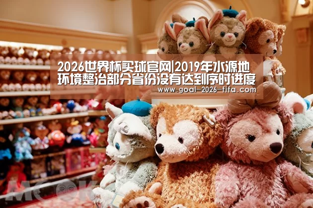 2026世界杯买球官网|2019年水源地环境整治部分省份没有达到序时进度(图3) 2026世界杯买球官网