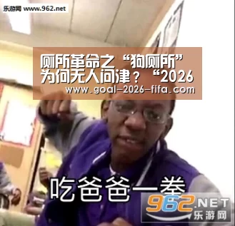 厕所革命之“狗厕所”为何无人问津?“2026世界杯买球官网”(图1) 2026世界杯买球官网
