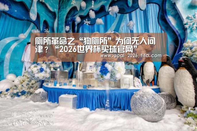 厕所革命之“狗厕所”为何无人问津?“2026世界杯买球官网”(图3) 2026世界杯买球官网